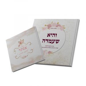מארז נשי - הגדה ומגילה