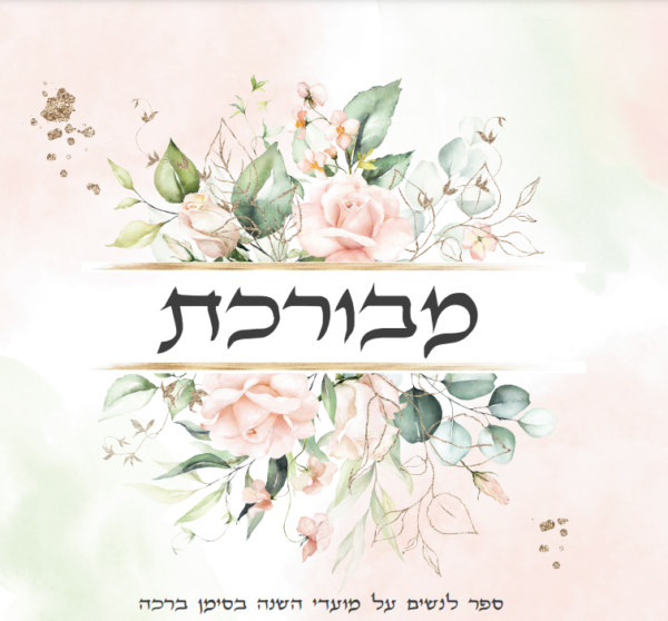 ⁦מבורכת⁩ – תמונה ⁦3⁩