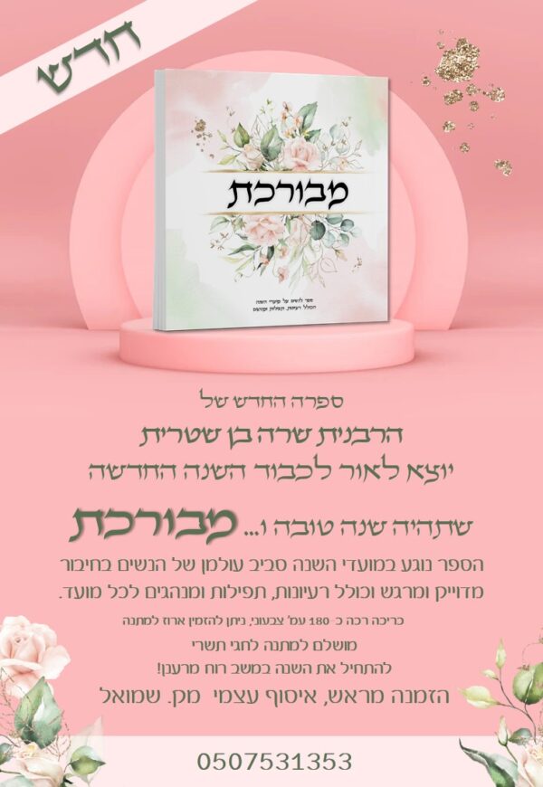 ⁦מבורכת⁩ – תמונה ⁦2⁩