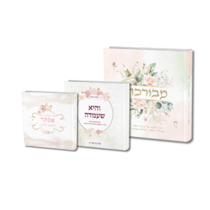 מארז חגיגי - מבורכת, הגדה ומגילה