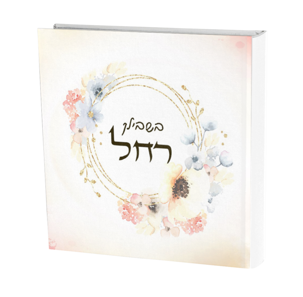 בשבילך רחל