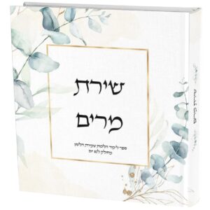 הספר "שירת מרים" עוסק בהלכות שמירת הלשון